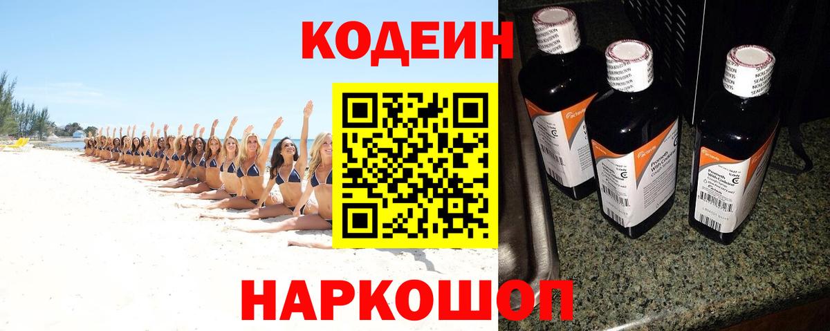 Кодеин напиток Lean (лин) Белореченск