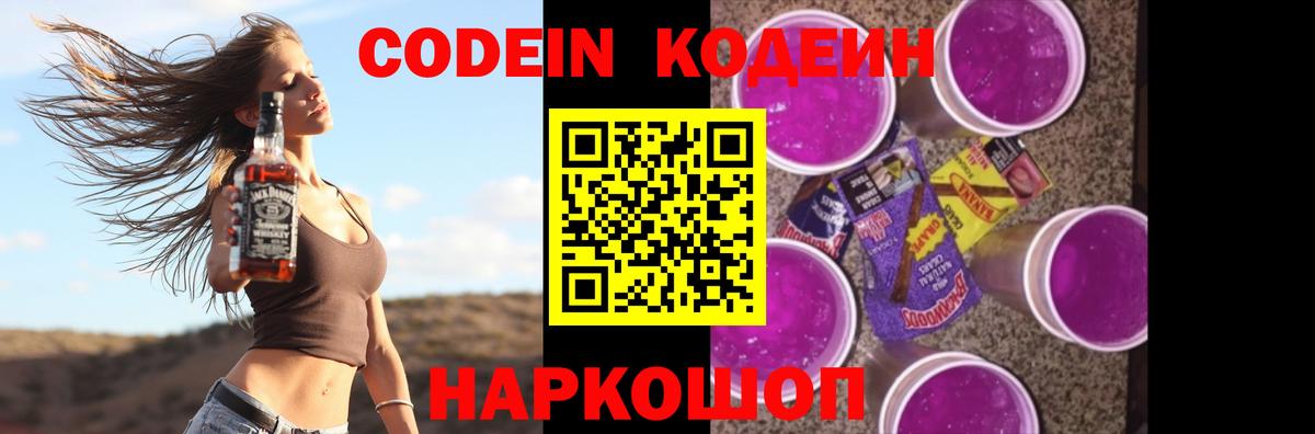 Кодеиновый сироп Lean Purple Drank  Вход с VPN  Белореченск 